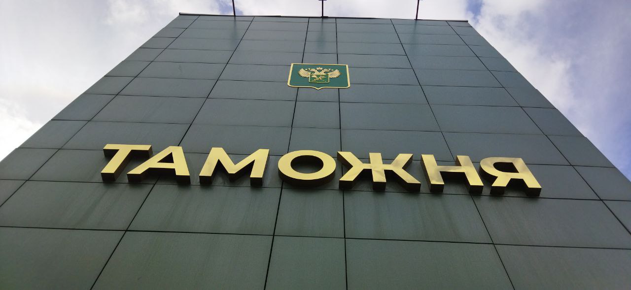 Федеральная таможенная служба